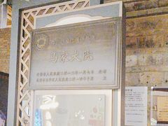 -马家大院