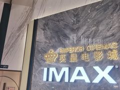 -英皇电影城(平安金融中心IMAX激光店)