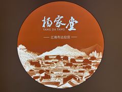 -杨家堂村