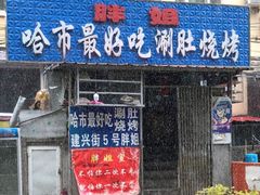 门面-胖姐涮肚烧烤