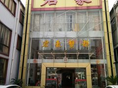 门面-君豪蟹都·湖景·农家乐(蟹舫苑店)
