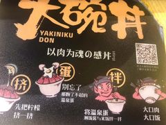 -熊吞·大碗丼烧肉饭(济宁万达广场店)