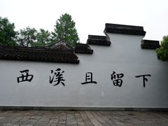 -西溪国家湿地公园