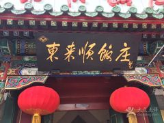 门面-东来顺饭庄(王府井步行街店)