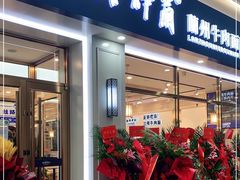 门面-丝路伊兰·兰州牛肉面(马连道店)