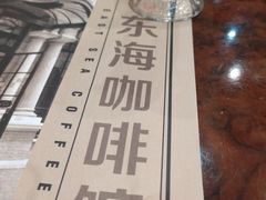 -东海咖啡馆