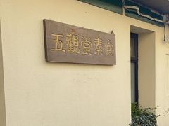 -五观堂素食(新华路店)