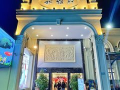 -松雅轩商务婚礼生日(同和店)