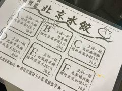 菜单-北京水饺