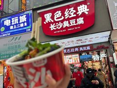 -黑色经典臭豆腐·湖南特产(坡子街店)
