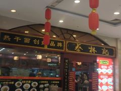-蔡林记(丹尼斯6天地店)