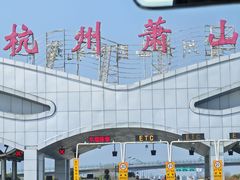 -杭州萧山国际机场