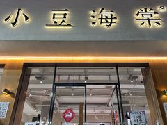 -小豆海棠(人民南路店)