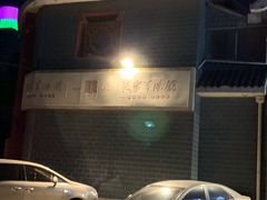 -教师之家赵家羊汤馆(东青龙街店)