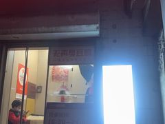 -无声臭豆腐(大井1号店)