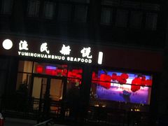 门面-渔民船说·北塘海鲜·天津菜·海肠捞饭(北塘古镇店)