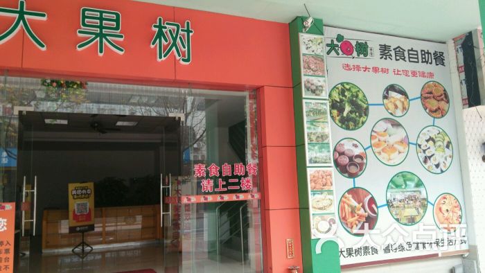 大果树新派素食图片 第210张