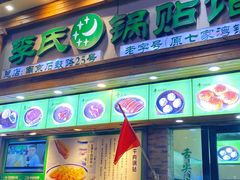 门面-老新隆牛肉锅贴(新街口店)