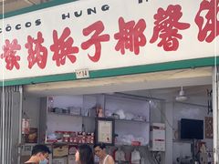 门面-洪馨椰子