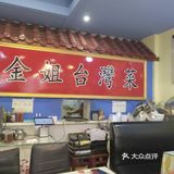 珠江路上的台湾菜