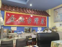 -金姐台湾菜(珠江路店)