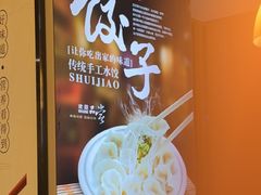 -叁拾壹克饺子·东北菜(国贸店)