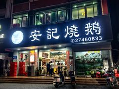 -安记烧鹅(新桥店)