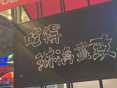 -三兄弟灰太狼烧烤.龙虾烤鱼(上海交大店)