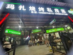 -玛扎烧烤私房菜