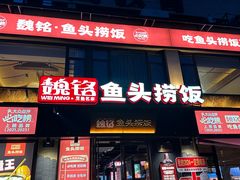 -魏铭鱼头捞饭(晋阳路店)