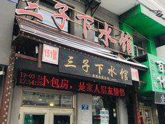 门面-三子下水馆(南十四道街151号店)