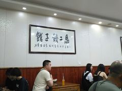 大堂-回坊马二饺子馆