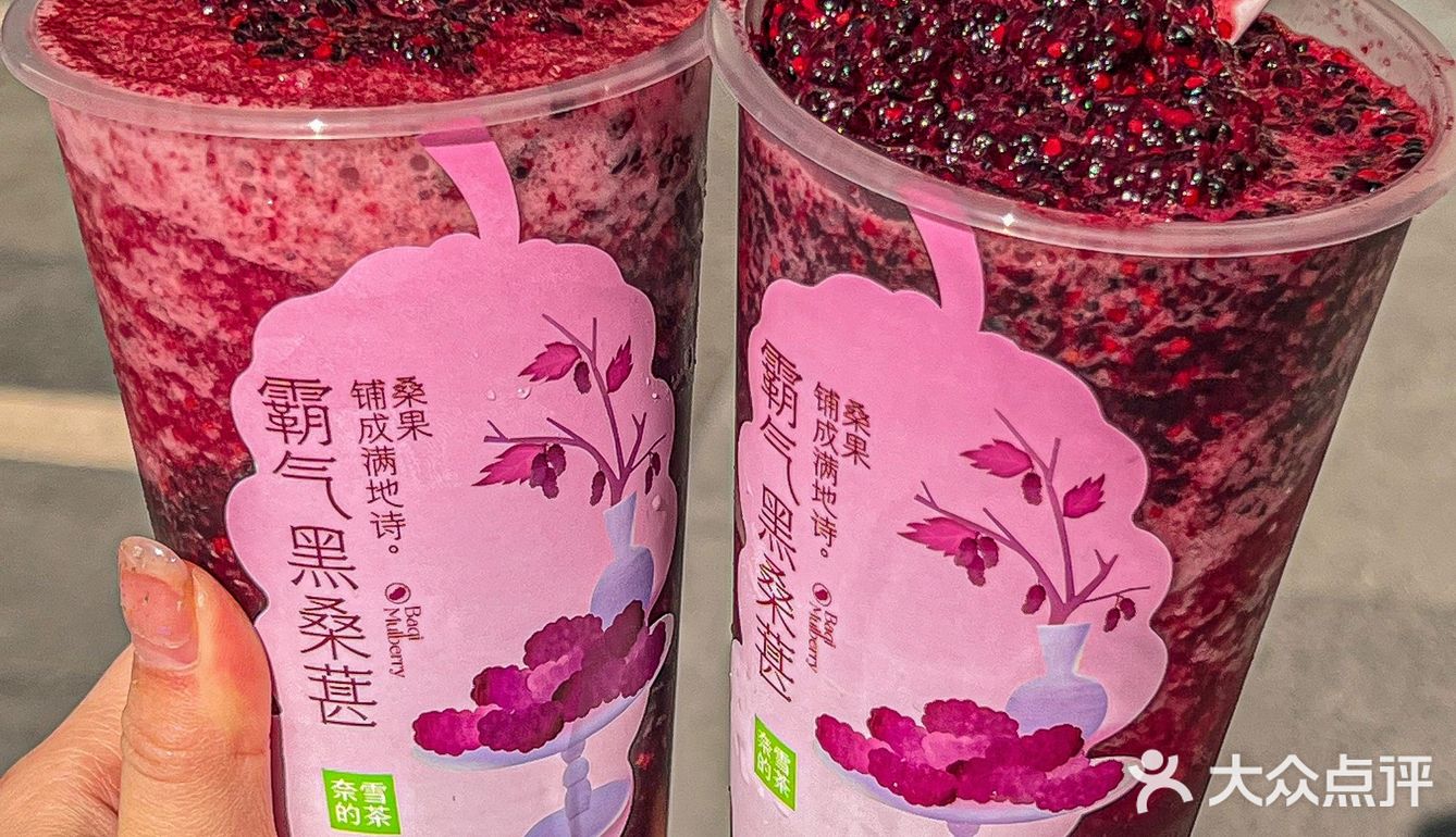 家人们！传下去！奈雪霸气黑桑葚回归了！