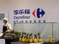 -家乐福(四元桥购物中心店)