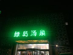 -绿岛汤泉韩式休闲会所