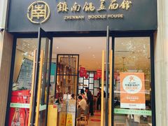 -镇南锅盖面馆(解放路店)