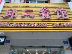 门面-邱二餐馆