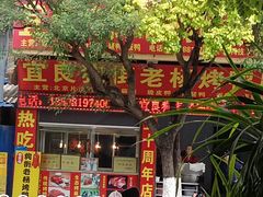 -宜良狗街老杨烤鸭店