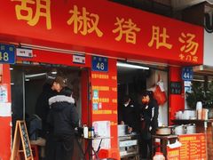 门面-胡椒猪肚汤(康王店)