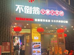 -不倒翁·安徽名菜楼(步行街店)