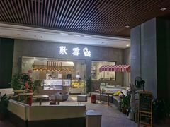 门面-歎雪糕低糖低脂Gelato冰淇淋