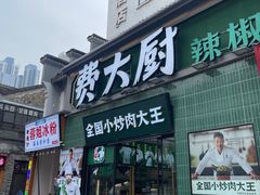 -费大厨辣椒炒肉(太平老街店)