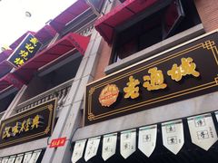 门面-老通城豆皮大王(吉庆街店)