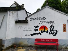 -三山岛