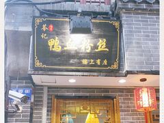 门面-苓记南京鸭血粉丝.皮肚面(县东巷店)