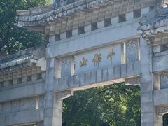 -千佛山风景名胜区