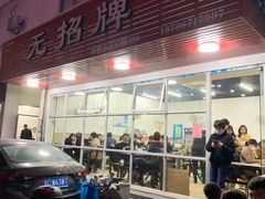 门面-无招牌