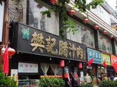 门面-樊记腊汁肉(竹笆市总店)