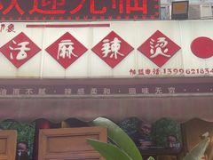 -巴渝老街印象生活麻辣烫(华宇·北城中央汇店)
