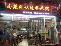 门面-南苑风味过桥米线(革新路店)